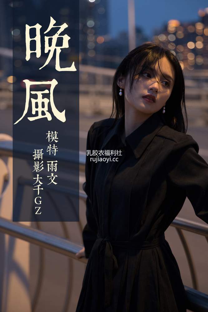 [YITUYU艺图语] 2021.06.16 晚风 雨文 [32P449MB]