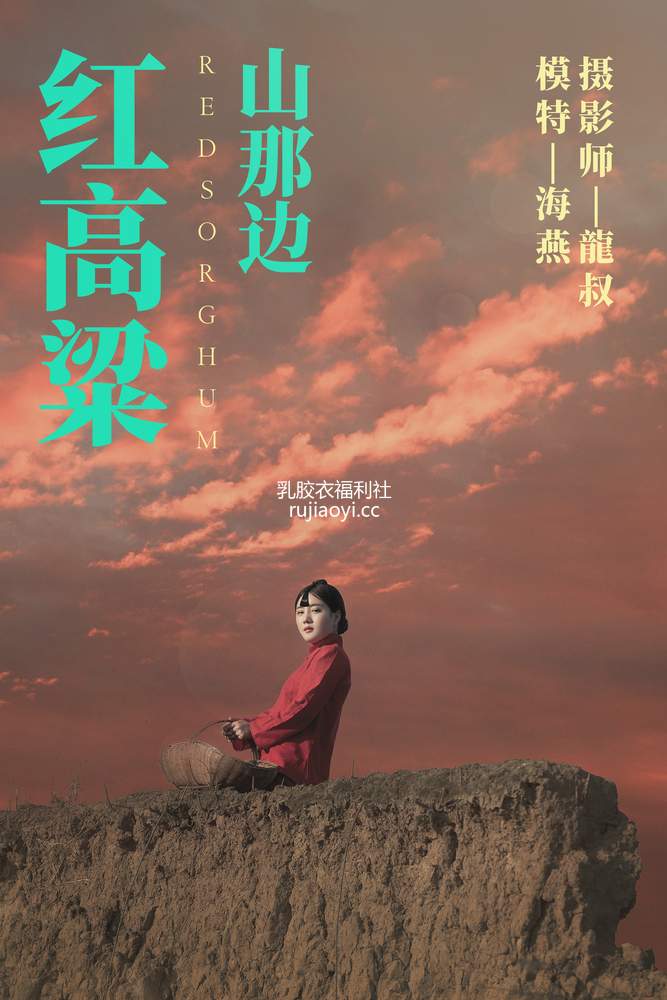 [YITUYU艺图语] 2021.06.21 红高粱・山那边 海燕 [30P193MB]