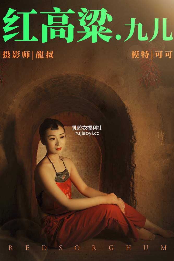 [YITUYU艺图语] 2021.06.07 红高粱・九儿 可可 [26P336MB]