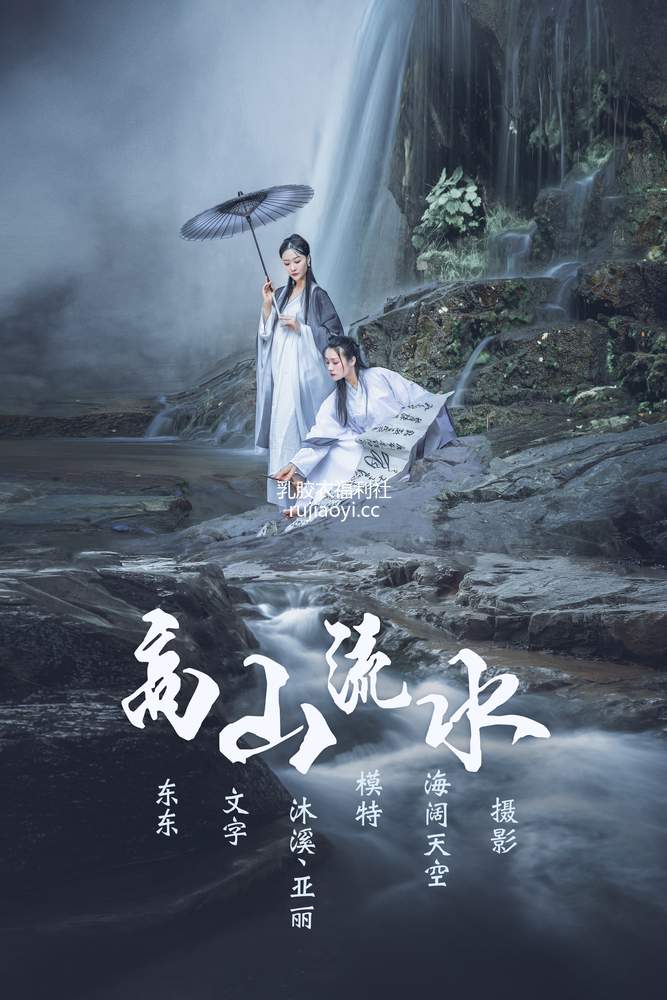 [YITUYU艺图语] 2021.07.05 高山流水 亚丽&沐溪 [32P340MB]