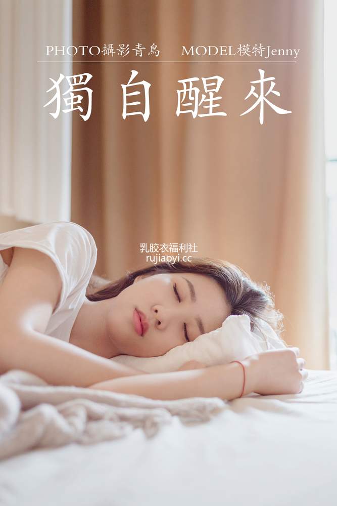 [YITUYU艺图语] 2021.07.07 独自醒来 Jenny [35P378MB]