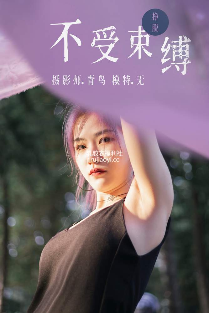[YITUYU艺图语] 2021.07.01 不受束缚 无 [31P280MB]