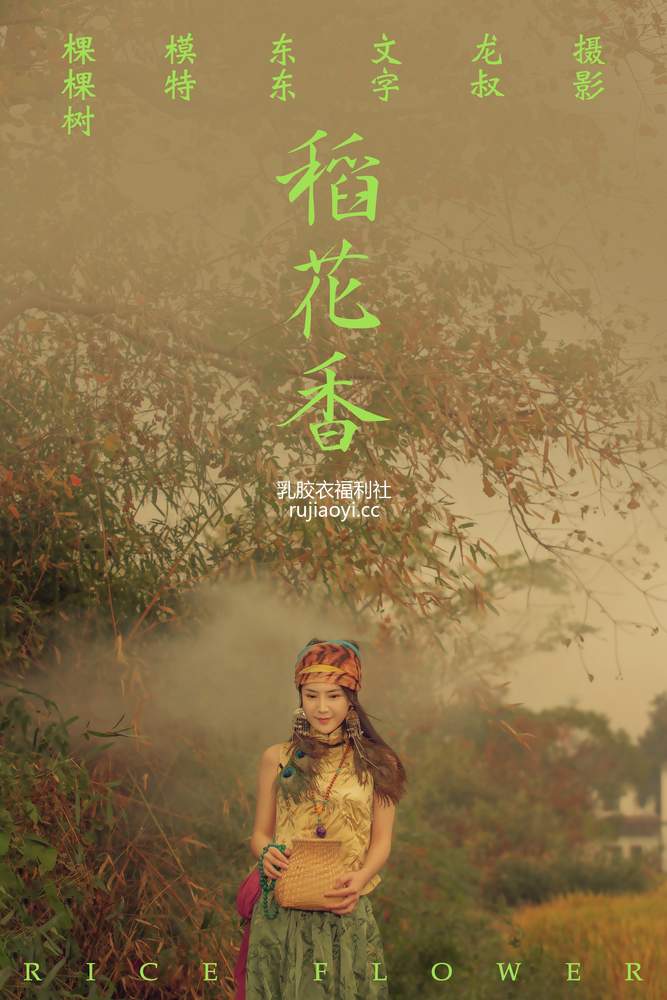 [YITUYU艺图语] 2021.07.02 稻花香 颗颗树 [39P255MB]