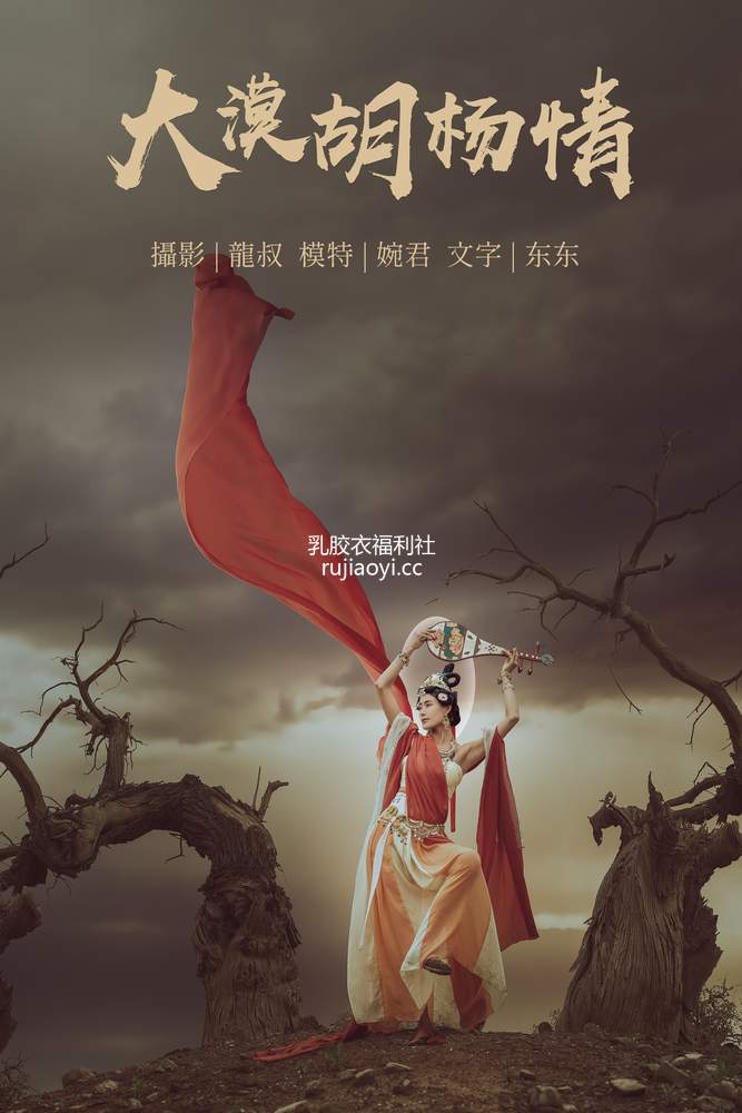 [YITUYU艺图语] 2021.07.14 大漠胡杨情 婉君 [39P280MB]