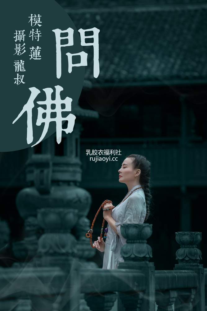 [YITUYU艺图语] 2021.07.30 问佛 莲 [39P297MB]