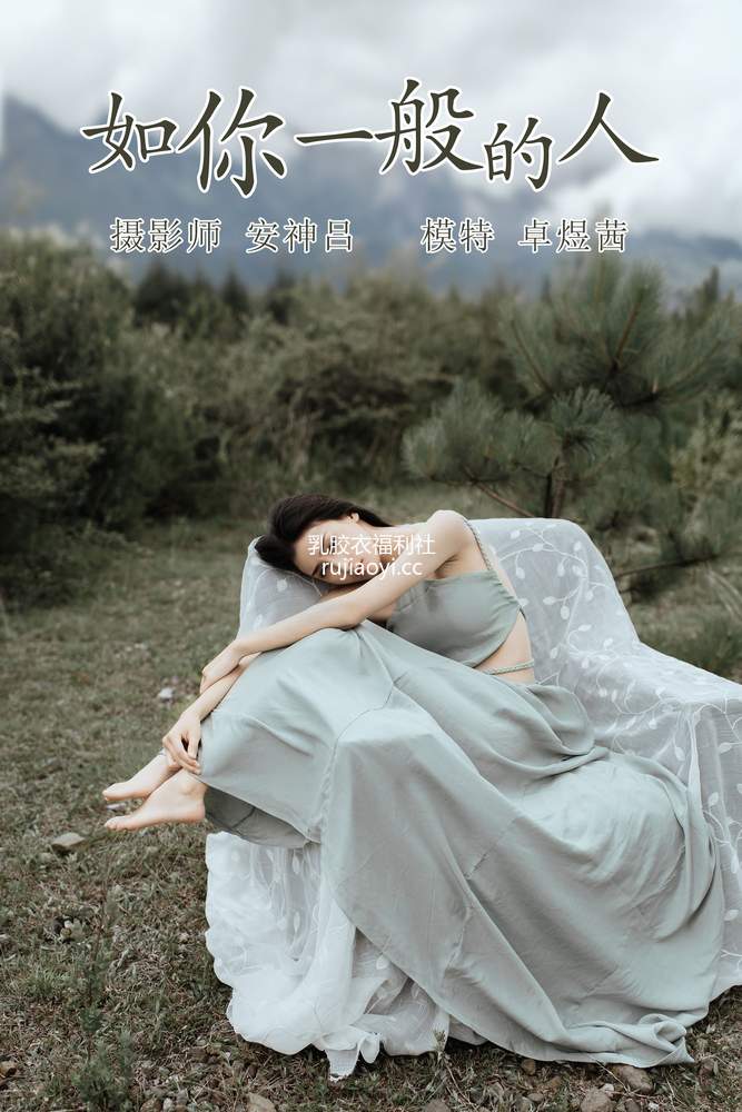 [YITUYU艺图语] 2021.07.09 如你一般的人 卓煜茜 [30P241MB]