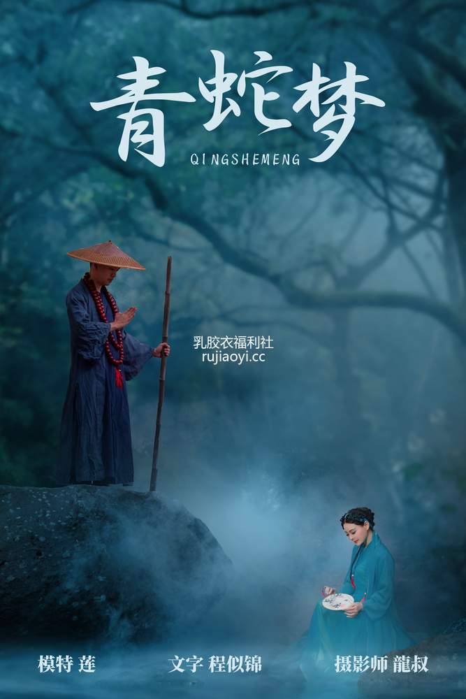 [YITUYU艺图语] 2021.08.06 青蛇梦 莲 [29P149MB]