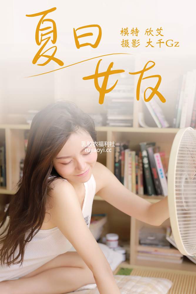 [YITUYU艺图语] 2021.08.09 夏日女友 欣艾 [22P231MB]