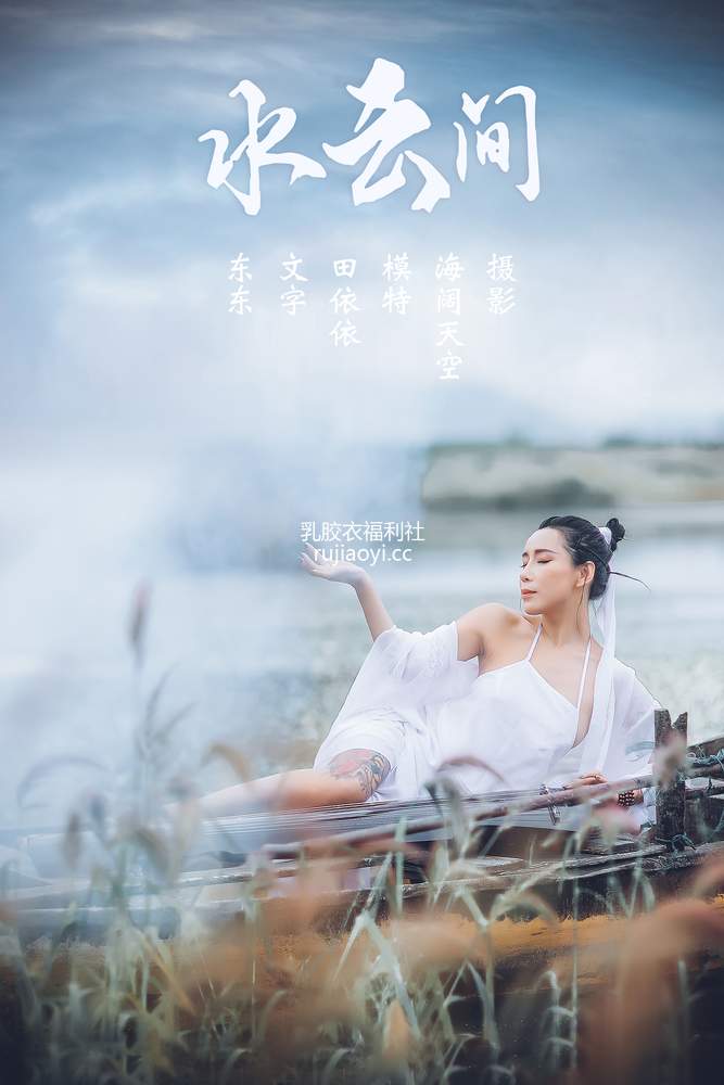 [YITUYU艺图语] 2021.08.02 水云间 田依依 [29P337MB]