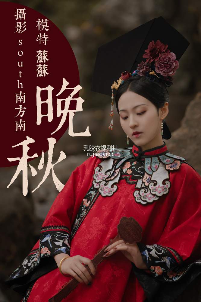 [YITUYU艺图语] 2021.08.10 晚秋 苏苏 [33P693MB]