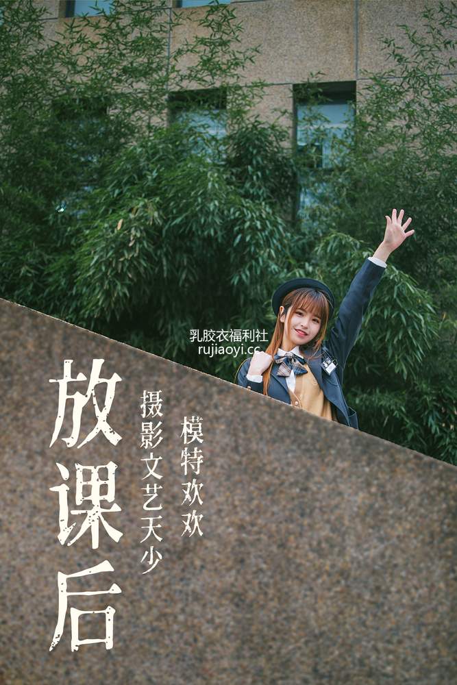 [YITUYU艺图语] 2021.08.02 放课后 欢欢 [31P331MB]