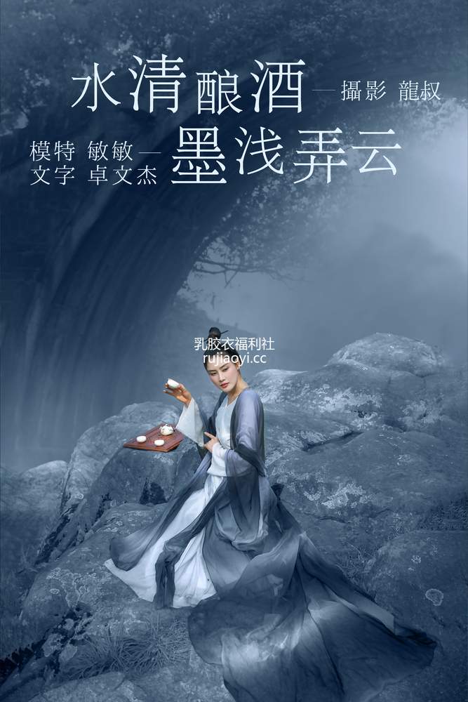 [YITUYU艺图语] 2021.08.06 水清酿酒，墨浅弄云 敏敏 [31P207MB]