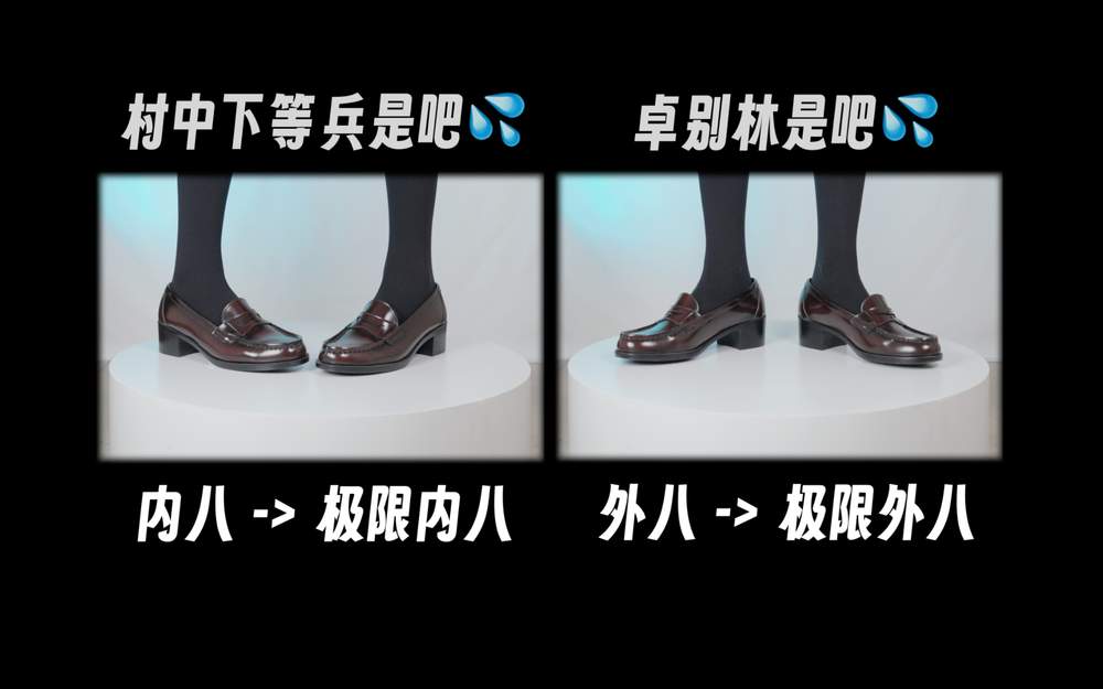 [芝士好椰] – 直观展示内八外八的区别 [1V241MB]